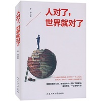 人对了,世界就对了