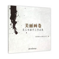 美丽画卷：员工书画手工作品集