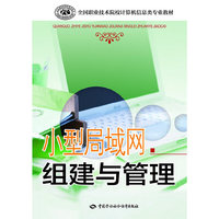 小型局域网组建与管理