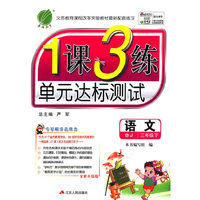 春雨 2016春 1课3练单元达标测试：语文（三年级下 BJ 全新升级版）