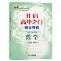开启高中之门辅导教程 数学