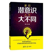 掌控潜意识人生大不同
