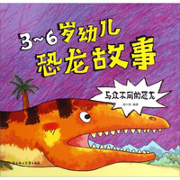 北方妇女儿童出版社 与众不同的恐龙/3-6岁幼儿恐龙故事