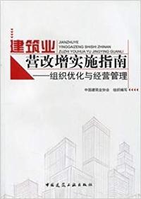 建筑业营改增实施指南——组织优化与经营管理