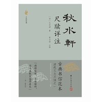 秋水轩尺牍详注