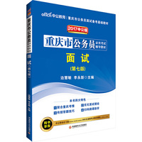 中公2017重庆市公务员录用考试辅导教材面试二维码版第7版