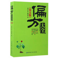偏方大全-(第五版)