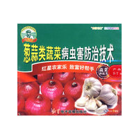 葱蒜类蔬菜病虫害防治技术（VCD）