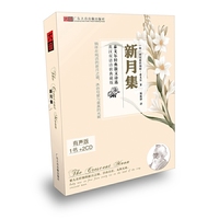 新月集：泰戈尔经典散文诗选（2CD+书）