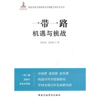 一带一路机遇与挑战