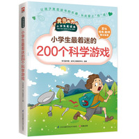 小学生最着迷的200个科学游戏