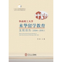 华南理工大学来华留学教育发展报告（2004-2015）
