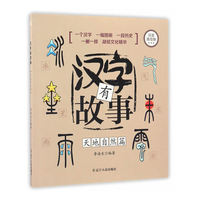 汉字有故事.天地自然篇