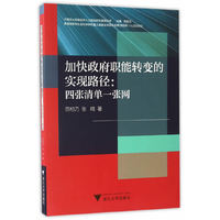 加快政府职能转变的实现路径：四张清单一张网
