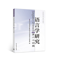 语言学研究（第二十四辑）