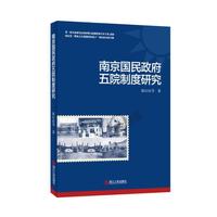 南京国民政府五院制度研究