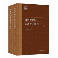 山西博物院古籍善本图目（全二册）