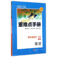 重难点手册 高中英语 必修1 RJ 人教版