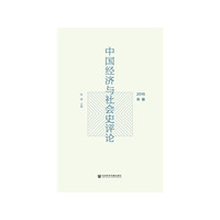 中国经济与社会史评论（2016年卷）
