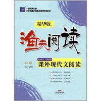 渔夫阅读 课外现代文阅读 精华版 中考