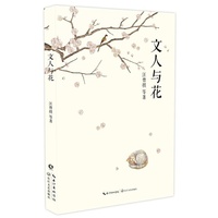 文人与花
