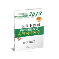 2018中医执业医师实践技能考试实战模考密卷