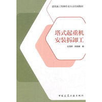 塔式起重机安装拆卸工