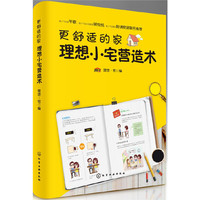 更舒适的家：理想小宅营造术