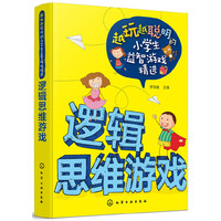 越玩越聪明的小学生益智游戏精选--逻辑思维游戏