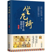 坐龙椅 : 明清帝王的风雨人生. 下部