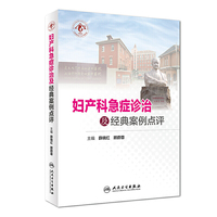 妇产科急症诊治及经典案例点评（配增值）