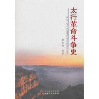 太行革命斗争史