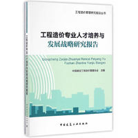 工程造价专业人才培养与发展战略研究报告