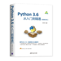 Python 3.6从入门到精通(视频教学版)