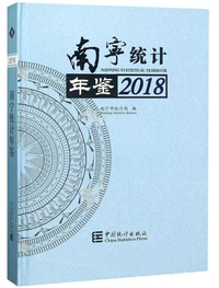南宁统计年鉴（2018）