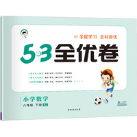 53天天练同步试卷 53全优卷 小学数学 六年级下 SJ（苏教版）2019年春