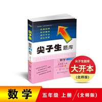 2019秋尖子生题库系列--五年级数学上（北师版）（BS版）