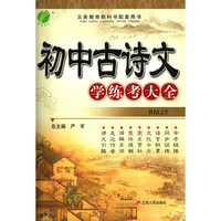 初中古诗文学练考大全 人教版RMJY 2020春适用·春雨教育