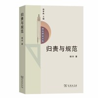归责与规范－－一种道德责任理论(规范研究文库)
