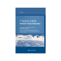 产权的社会建构