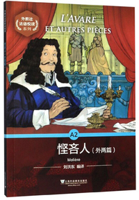 外教社法语悦读系列：悭吝人（外两篇）