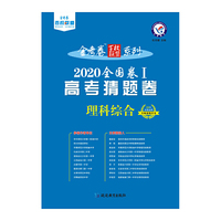 2020年高考 猜题卷 理科综合 全国卷Ⅰ--天星教育