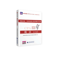 注册会计师2020配套辅导 2020年注册会计师全国统一考试辅导系列 应试指导 税法应试指导