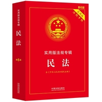 民法:实用版法规专辑(新6版·含民法典)