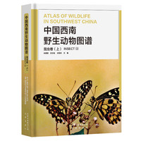 中国西南野生动物图谱 昆虫卷（上）