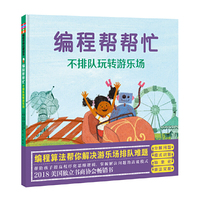 编程帮帮忙·不排队玩转游乐场
