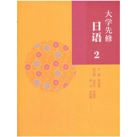大学先修日语2