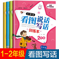 小学生看图说话写话训练本 全4册 带拼音的小学生低年级作文书 1-2年级日记起步好词好句好段看图写话看图说话写话作文大全