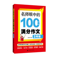 名师眼中的100篇满分作文 3年级