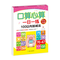 幼小衔接学前 口算心算一日一练100以内加减法 夯实运算基本功，提高儿童运算能力 幼儿园大班升一年级练习册学前班整合训练6-7岁口算题卡幼小衔接算术一百以内进退位借位加减法口算练习题横竖式口算题卡